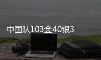 中国队103金40银35铜遥遥领先�
，回顾成都大运会奖牌榜丨有数