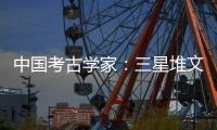 中国考古学家：三星堆文明与其他文化存在交流 完全不是“外星文化”