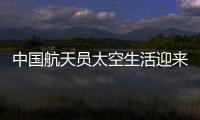 中国航天员太空生活迎来“新一季”：翟志刚用头罩洗头抢镜