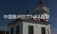 中国裁判吹罚NBA夏联历史首人：孙健与杨瀚森同框交流 成当值裁判