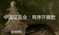中国证监会：有序开展数字人民币在香港试点