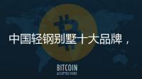 中国轻钢别墅十大品牌�
，未来发展有无限可能