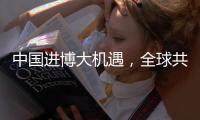 中国进博大机遇
	，全球共赢“金钥匙”