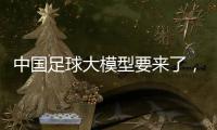 中国足球大模型要来了
，能不能拯救中国足球？