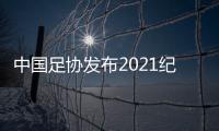 中国足协发布2021纪律准则：严惩暴力行为