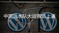 中国跳水队大运赛场上演“水花消失术”，女子双人10米台以绝对优势夺冠