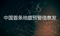 中国首条地震预警信息发出10周年：四大国产手机厂商均已接入地震预警功能