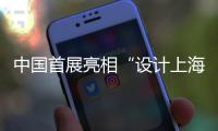 中国首展亮相“设计上海” Occhio引领照明变革
