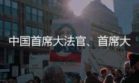 中国首席大法官�、首席大检察官同日“开讲”