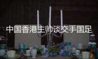 中国香港主帅谈交手国足
：会找到方法施压 争取积极进攻并进球