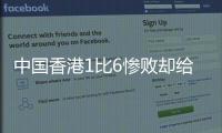 中国香港1比6惨败却给国足出了道难题
，能打进日本队一球吗