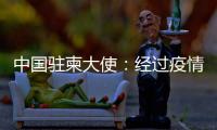 中国驻柬大使：经过疫情淬炼的中柬友谊必将得到进一步升华