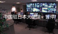中国驻日本大使馆：暂停审发日本公民赴华普通签证