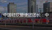 中国驻欧盟使团团长
：中欧只有合作才能共赢