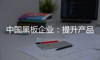 中国黑板企业：提升产品价值和文化 打开新市场