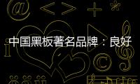 中国黑板著名品牌：良好产品加上品牌 才能守住江山