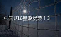 中国U16虽败犹荣！3