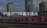 中国2035年基本建成博物馆强国