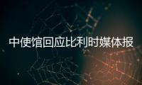 中使馆回应比利时媒体报道：所谓“涉疆独立报告”根本不可信