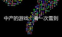 中产的游戏：滑一次雪到底有多“烧钱”？