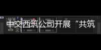 中交西筑公司开展“共筑保密防线，公民人人有责”保密宣传教育月活动