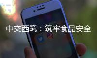 中交西筑�：筑牢食品安全防线，守护舌尖上的安心——后勤服务中心开展餐厅安全卫生专项检查
