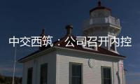 中交西筑
�：公司召开内控管理体系建设研讨会