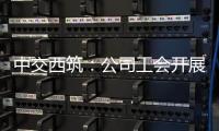 中交西筑：公司工会开展职工子女高考慰问活动