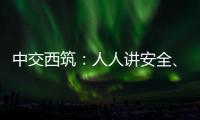 中交西筑	：人人讲安全
�、个个会应急！2025年全国“安全生产月”来啦	！
