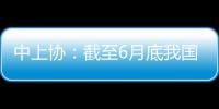 中上协：截至6月底我国高端制造业上市公司总市值逾41万亿元