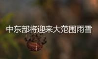 中东部将迎来大范围雨雪降温 西北地区有沙尘天气