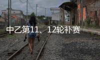 中乙第11
、12轮补赛裁判：马腾执法湖北青年星vs泰安天贶