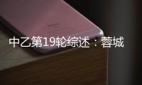 中乙第19轮综述：蓉城B队5
