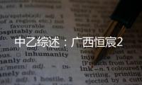 中乙综述：广西恒宸2