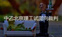 中乙北京理工试图向裁判员赠送礼品 足协官方
：通报批评+罚款10万
