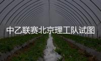 中乙联赛北京理工队试图向裁判送礼�，被中足联通报处罚