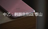 中乙：韩鹏告别战 泰山B队3