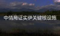 中情局证实伊关键核设施被摧毁
，伊朗�：重启计划已提前准备好