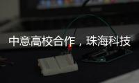 中意高校合作�，珠海科技学院与意大利特伦托大学共建AI联合实验室