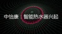 中怡康：智能热水器兴起，海尔69%份额领先