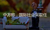 中方称，国际社会采取任何行动都应有助于缅甸政治和社会稳定