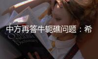 中方再答牛轭礁问题：希望菲方个别官员停止炒作