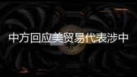 中方回应美贸易代表涉中澳关系言论：颠倒黑白	、是非不分
