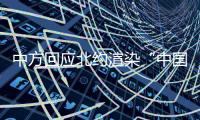 中方回应北约渲染“中国核威胁论”
：国际社会真正应关切的是北约核共享政策
