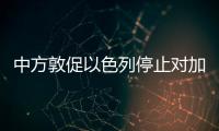 中方敦促以色列停止对加沙军事行动，呼吁落实“两国方案”