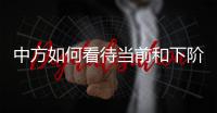中方如何看待当前和下阶段的中美关系发展�？王毅回应