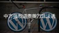 中方强烈谴责美方非法诱捕中国公民