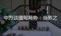 中方谈缅甸局势：当务之急是防止发生新的流血冲突�
，尽快实现局势缓和降温