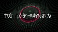 中方：劳尔·卡斯特罗为中古关系发展作出了巨大贡献