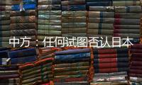 中方：任何试图否认日本强征“慰安妇”的言行都要受到良知的谴责